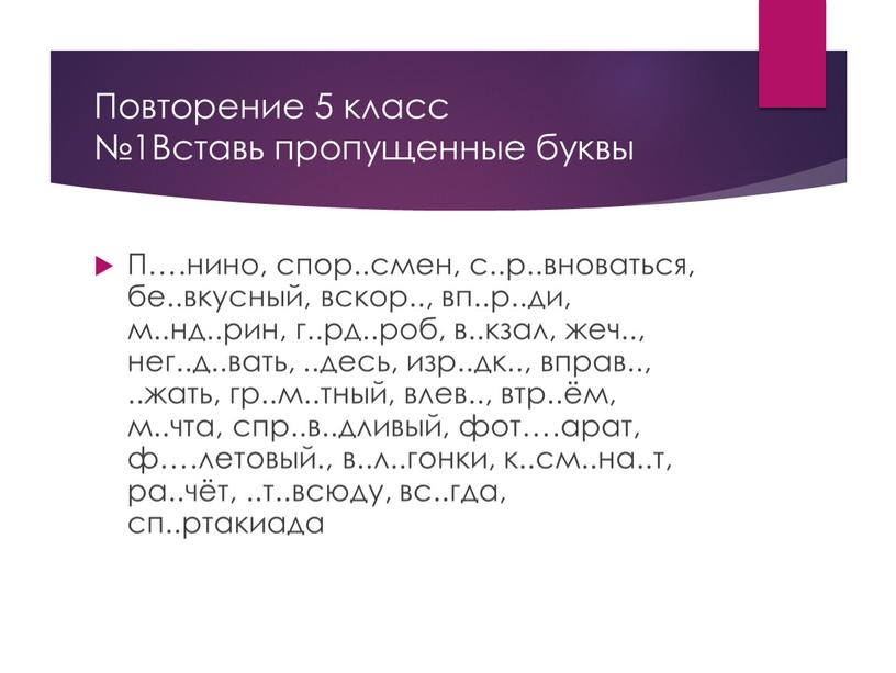 Повторение 5 класс №1Вставь пропущенные буквы