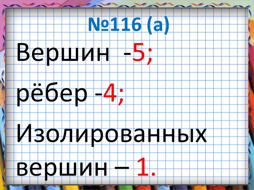 Вершин -5; рёбер -4; Изолированных вершин – 1