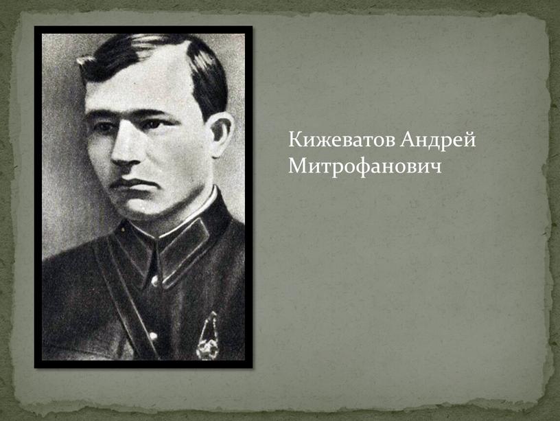 Кижеватов Андрей Митрофанович