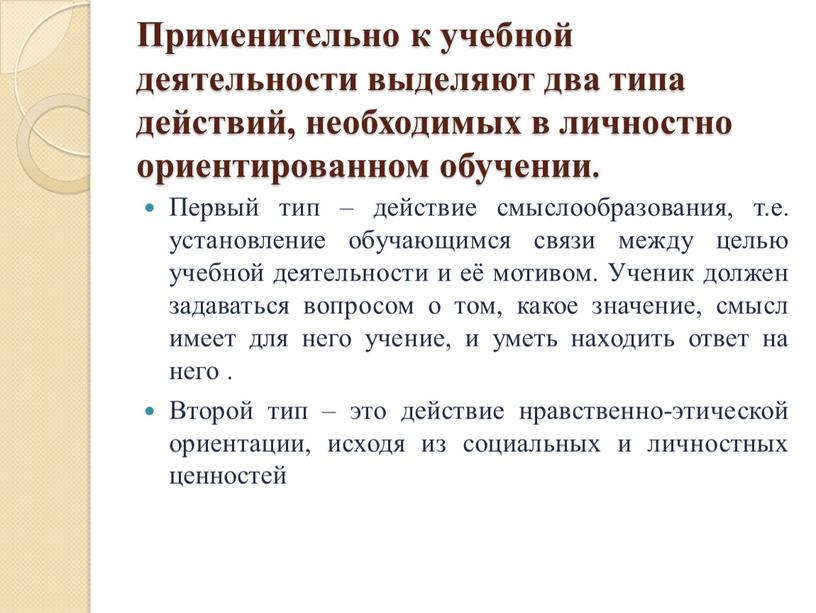 Применительно к учебной деятельности выделяют два типа действий, необходимых в личностно ориентированном обучении