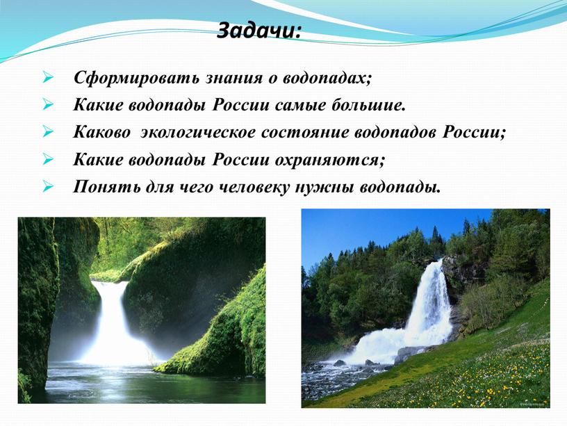 Задачи: Сформировать знания о водопадах;