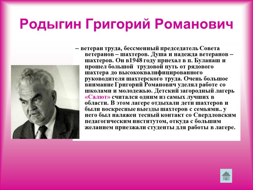 Родыгин Григорий Романович – ветеран труда, бессменный председатель