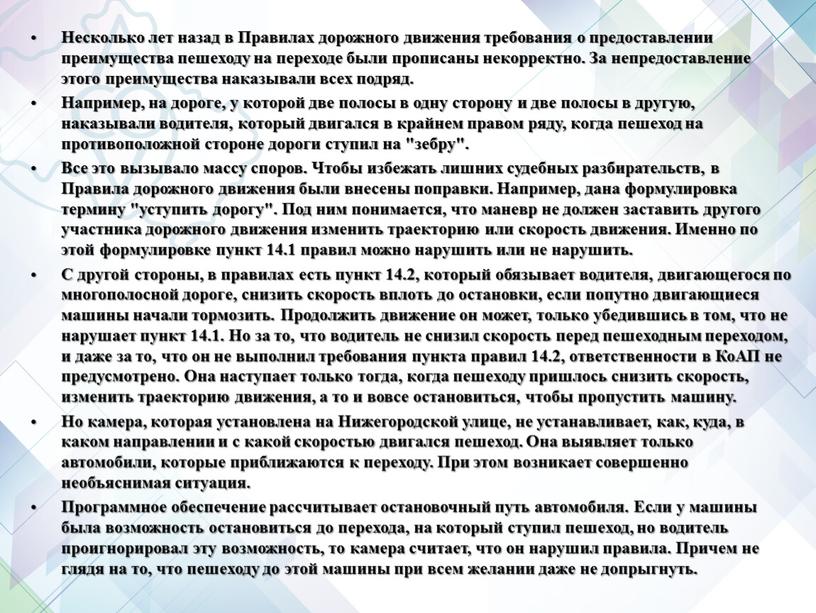 Несколько лет назад в Правилах дорожного движения требования о предоставлении преимущества пешеходу на переходе были прописаны некорректно