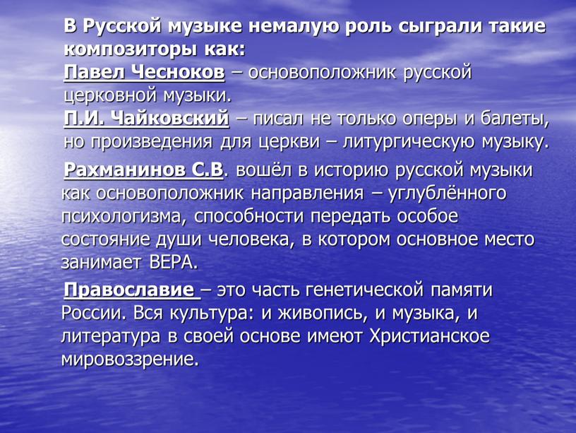 В Русской музыке немалую роль сыграли такие композиторы как: