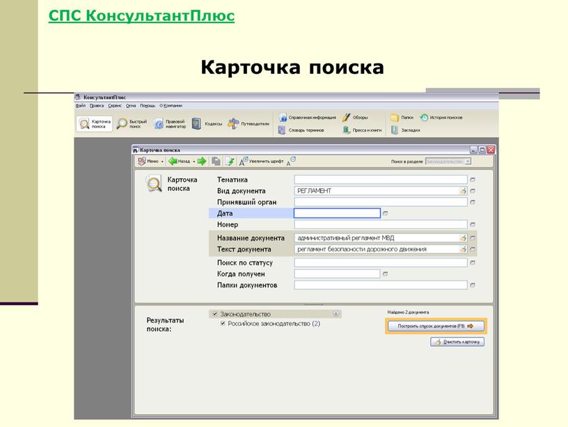 СПС КонсультантПлюс Карточка поиска