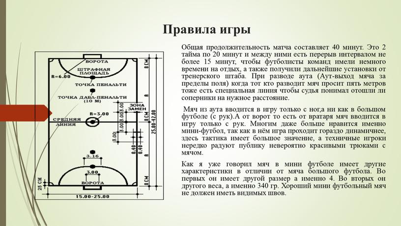 Правила игры Общая продолжительность матча составляет 40 минут