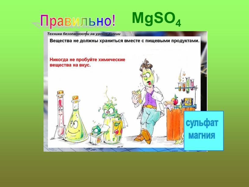 сульфат магния Правильно! MgSO4