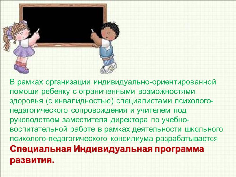 В рамках организации индивидуально-ориентированной помощи ребенку с ограниченными возможностями здоровья (с инвалидностью) специалистами психолого-педагогического сопровождения и учителем под руководством заместителя директора по учебно-воспитательной работе в…