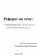 Реферат на тему: "Педагогическая система Марии Монтессори"