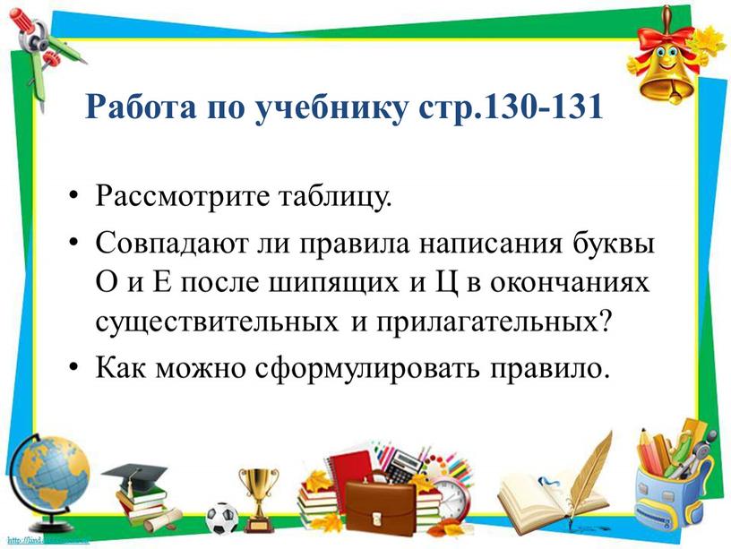 Работа по учебнику стр.130-131