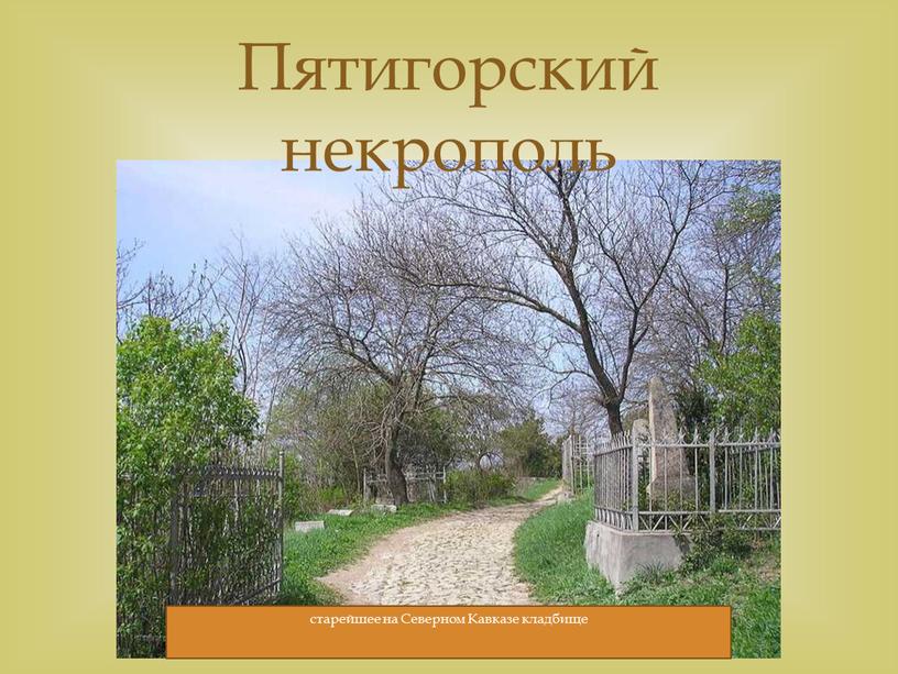 Северном Кавказе кладбище Пятигорский некрополь