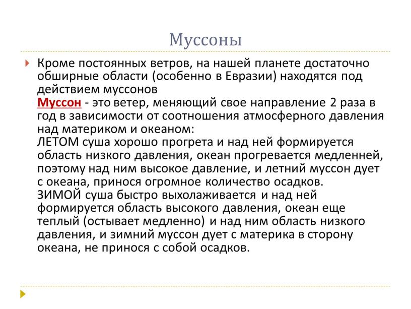 Муссоны Кроме постоянных ветров, на нашей планете достаточно обширные области (особенно в