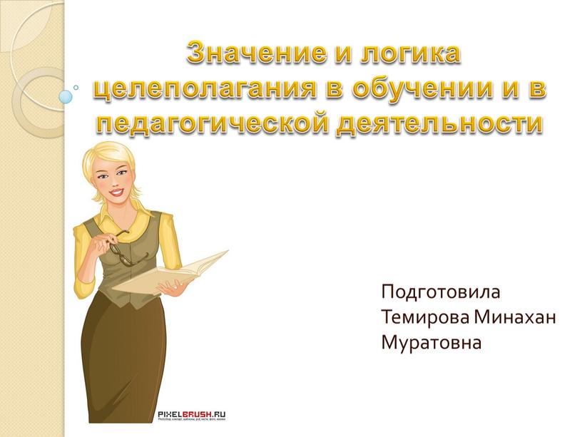 Значение и логика целеполагания в обучении и в педагогической деятельности