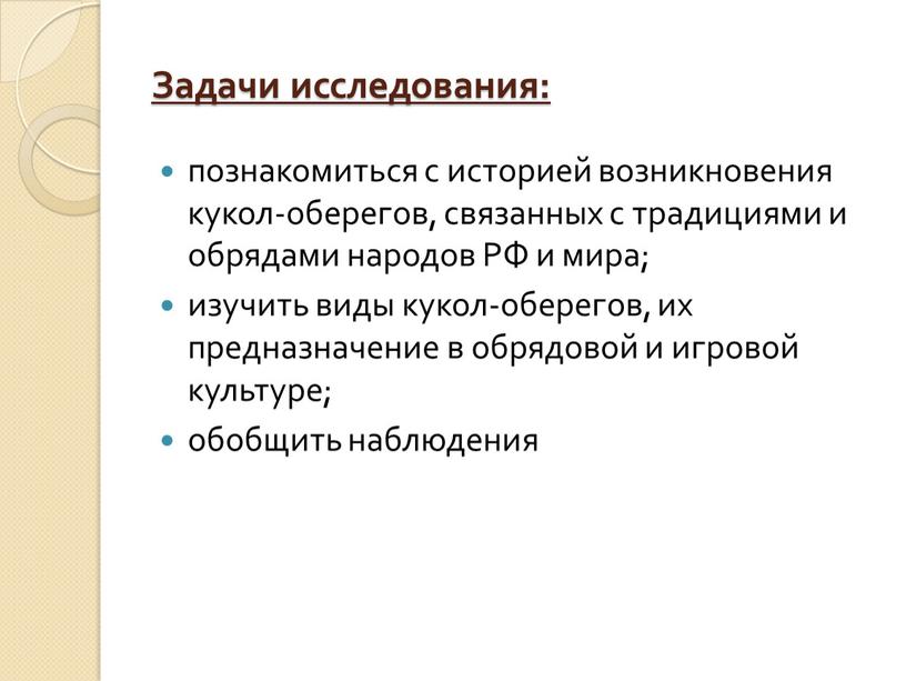 Задачи исследования: познакомиться с историей возникновения кукол-оберегов, связанных с традициями и обрядами народов