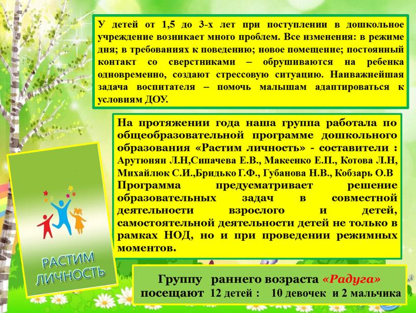 Группу раннего возраста «Радуга» посещают 12 детей : 10 девочек и 2 мальчика