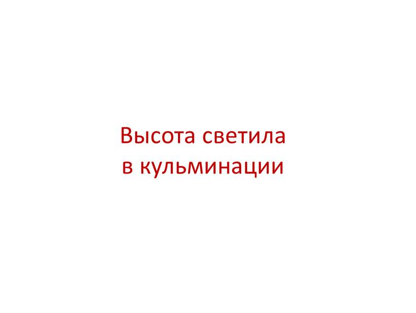 Высота светила в кульминации