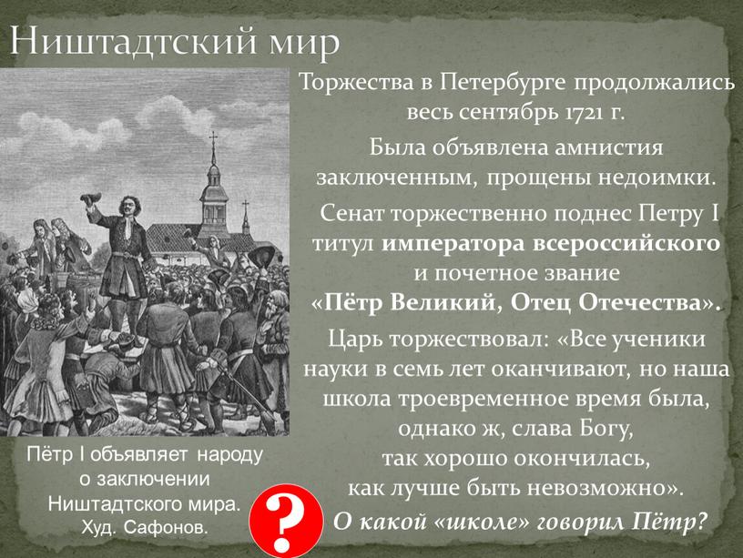 Ништадтский мир Торжества в Петербурге продолжались весь сентябрь 1721 г