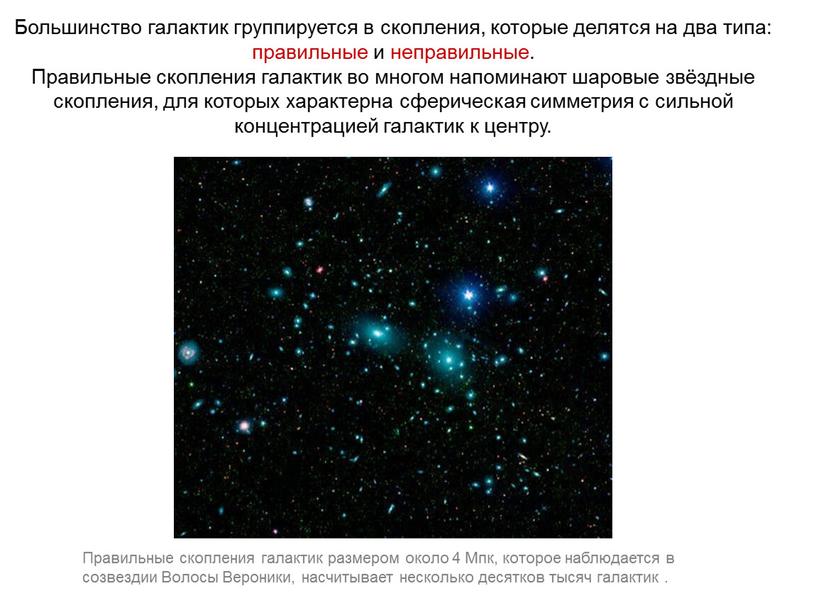 Веста Паллада Большинство галактик группируется в скопления, которые делятся на два типа: правильные и неправильные