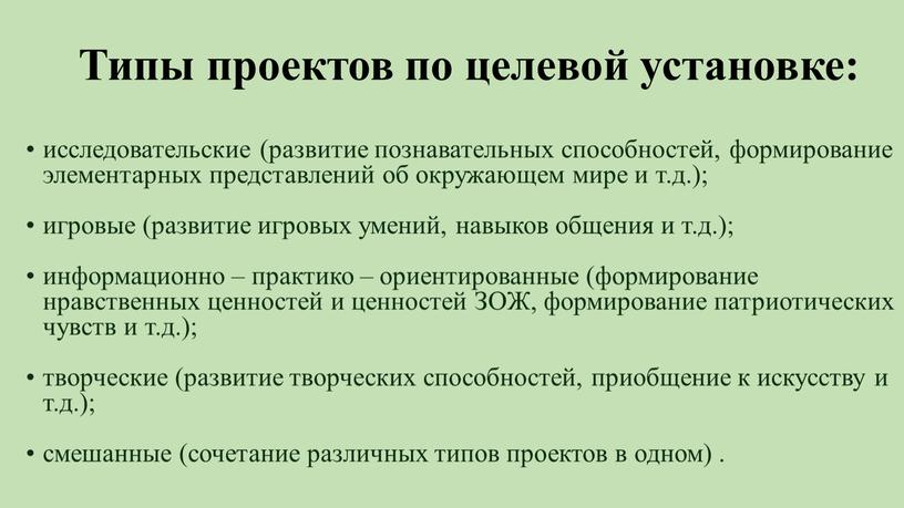 Типы проектов по целевой установке: исследовательские (развитие познавательных способностей, формирование элементарных представлений об окружающем мире и т