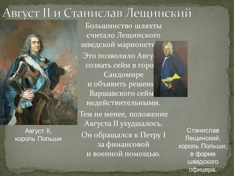 Август II и Станислав Лещинский