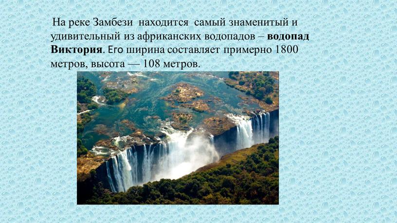 На реке Замбези находится самый знаменитый и удивительный из африканских водопадов – водопад