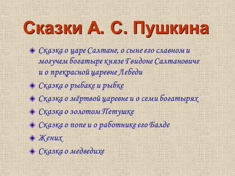 Сказки А. С. Пушкина Сказка о царе