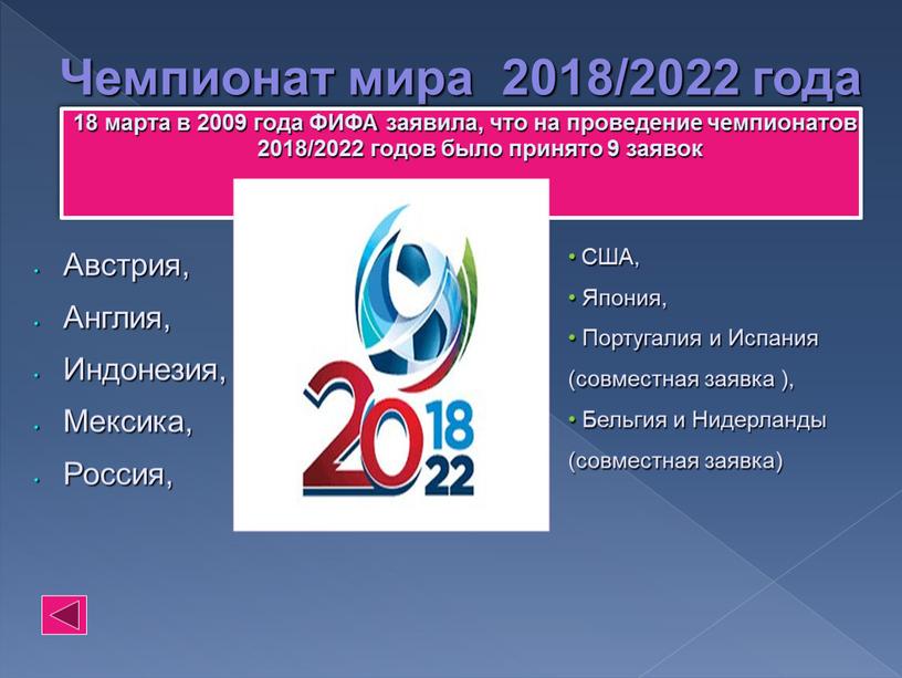 Чемпионат мира 2018/2022 года 18 марта в 2009 года