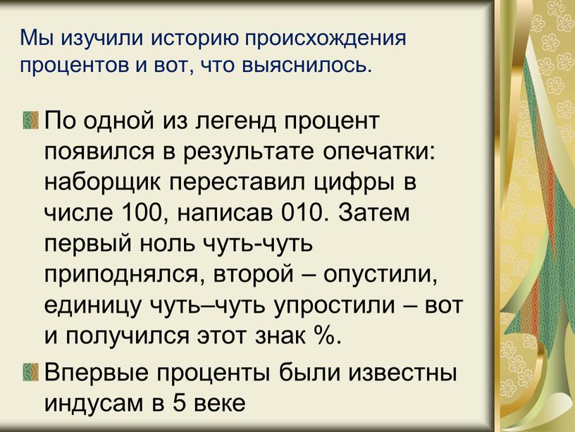 Мы изучили историю происхождения процентов и вот, что выяснилось