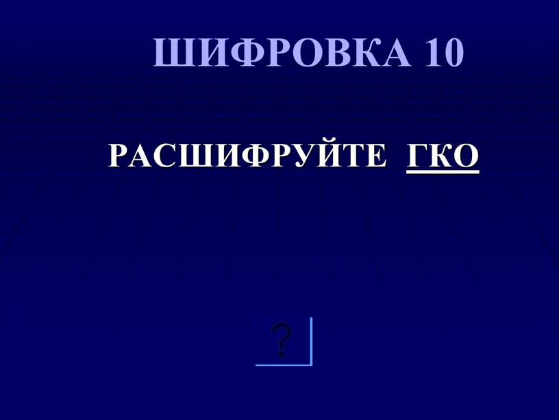 ШИФРОВКА 10 РАСШИФРУЙТЕ ГКО