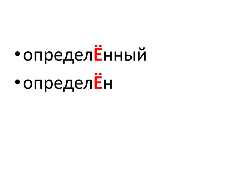 определ Ё нный определ Ё н