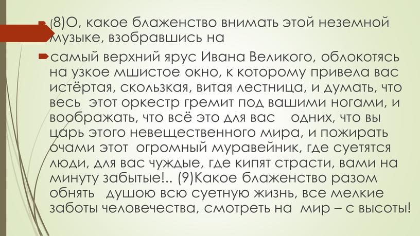 О, какое блаженство внимать этой неземной музыке, взобравшись на самый верхний ярус