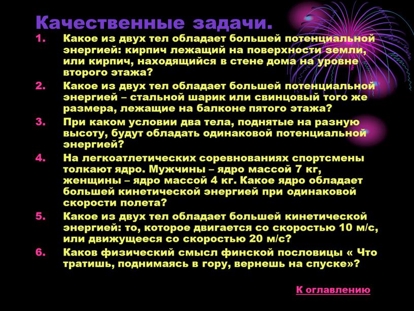 Качественные задачи. Какое из двух тел обладает большей потенциальной энергией: кирпич лежащий на поверхности земли, или кирпич, находящийся в стене дома на уровне второго этажа?