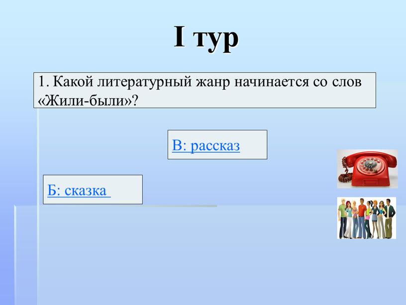 I тур Какой литературный жанр начинается со слов «Жили-были»?