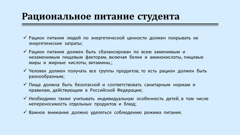 Рациональное питание студента Рацион питания людей по энергетической ценности должен покрывать их энергетические затраты;