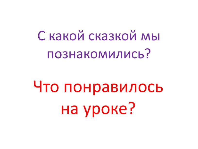 С какой сказкой мы познакомились?