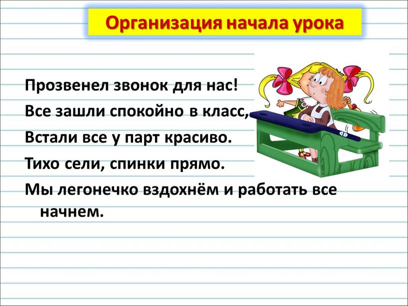 Прозвенел звонок для нас! Все зашли спокойно в класс,