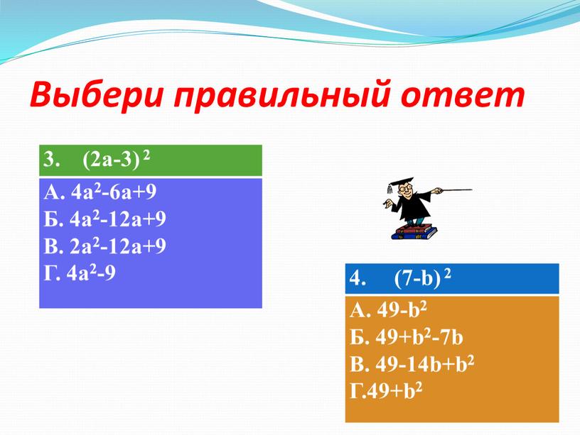 А. 4a2-6a+9 Б. 4a2-12a+9 В. 2a2-12a+9