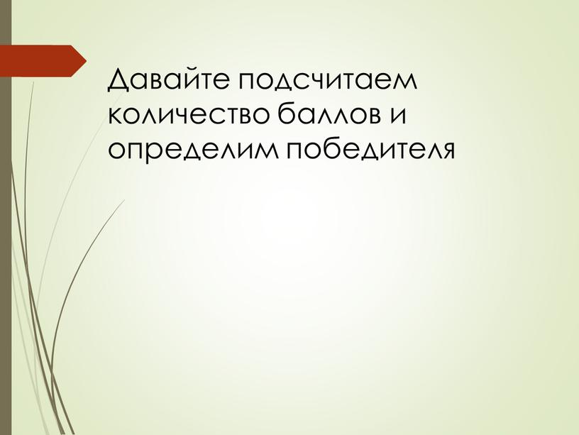 Давайте подсчитаем количество баллов и определим победителя