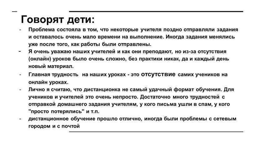 Говорят дети: Проблема состояла в том, что некоторые учителя поздно отправляли задания и оставалось очень мало времени на выполнение