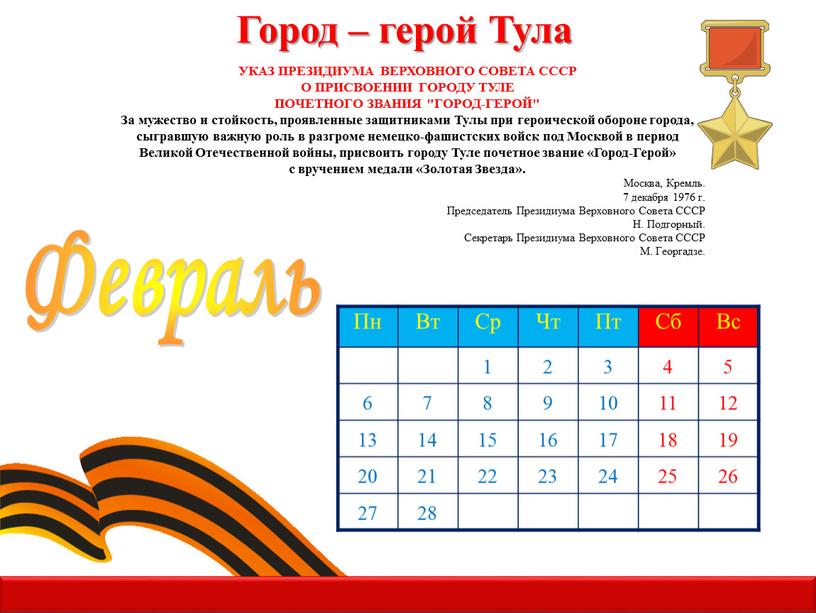 Город – герой Тула УКАЗ ПРЕЗИДИУМА