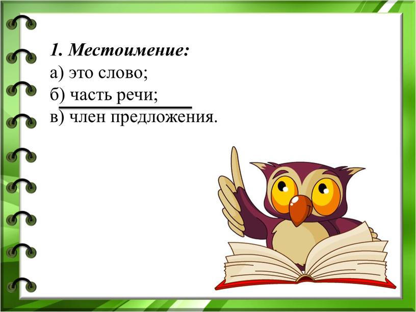 Местоимение: а) это слово; б) часть речи; в) член предложения