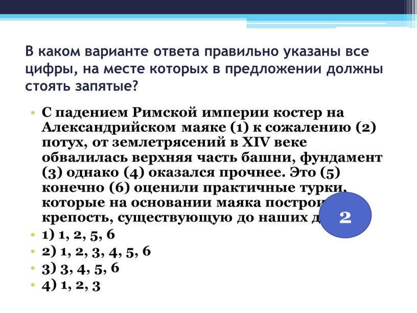 В каком варианте ответа правильно указаны все цифры, на месте которых в предложении должны стоять запятые?