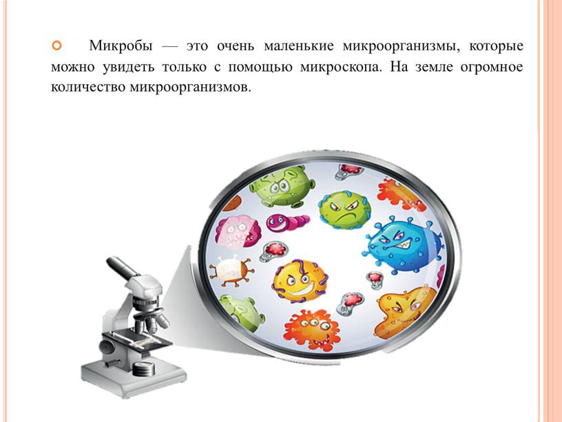 Микробы — это очень маленькие микроорганизмы, которые можно увидеть только с помощью микроскопа