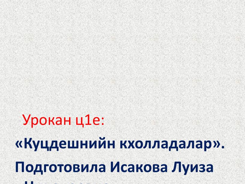 Урокан ц1е: «Куцдешнийн кхолладалар»