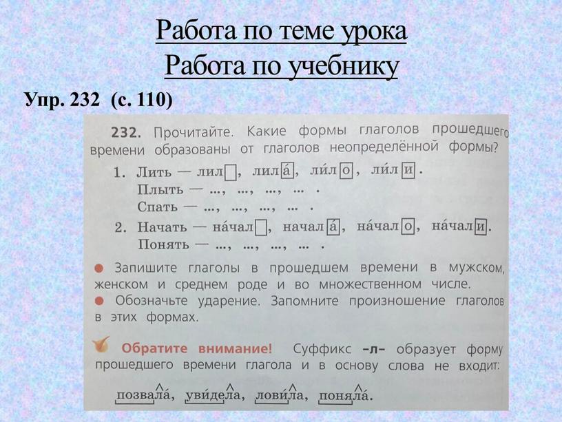 Упр. 232 (с. 110) Работа по теме урока