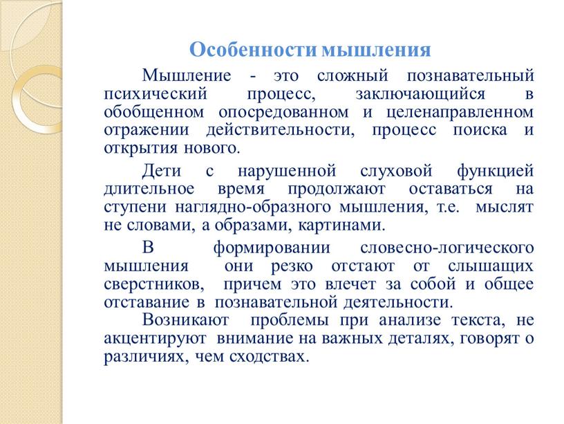 Особенности мышления Мышление - это сложный познавательный психический процесс, заключающийся в обобщенном опосредованном и целенаправленном отражении действительности, процесс поиска и открытия нового