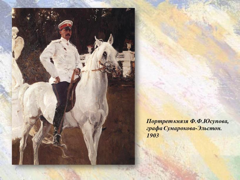 Портрет князя Ф.Ф.Юсупова, графа