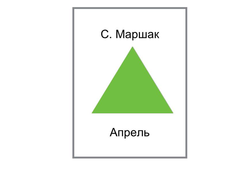 С. Маршак Апрель