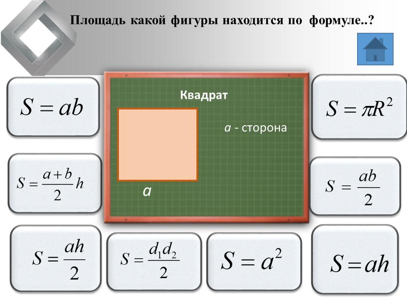 Площадь какой фигуры находится по формуле