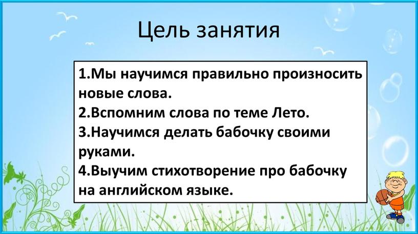 Цель занятия 1.Мы научимся правильно произносить новые слова